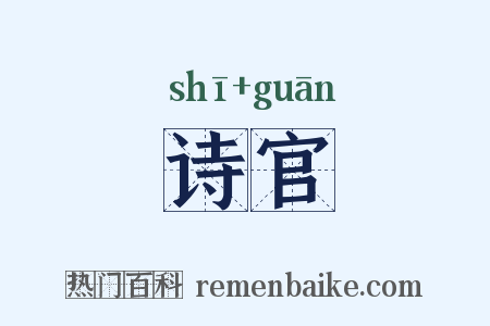 诗官是什么意思的图片